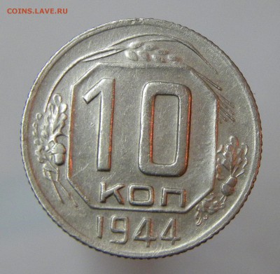 10 КОПЕЕК 1944 до 31.0817 _22.10 МСК - 336.JPG