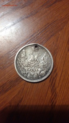 20 коп 1847 дырка - 3