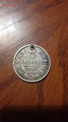 20 коп 1847 дырка - 4