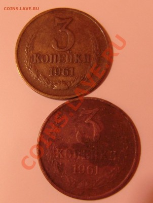 3 копейки 1961 медь??? - 2