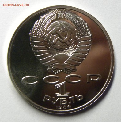 1 РУБЛЬ 1986 ГОД МИРА(стародел) до 31.0817 _22.10 МСК - 019.JPG