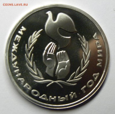 1 РУБЛЬ 1986 ГОД МИРА(стародел) до 31.0817 _22.10 МСК - 013.JPG