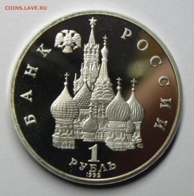 1 РУБЛЬ 1992 НАХИМОВ до 31.0817 _22.10 МСК - 026.JPG