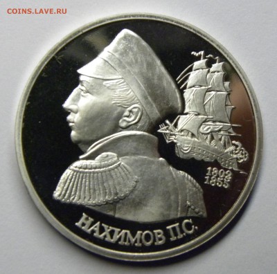 1 РУБЛЬ 1992 НАХИМОВ до 31.0817 _22.10 МСК - 023.JPG