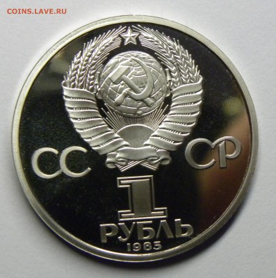 1 РУБЛЬ 1985 ПОБЕДА 40 ЛЕТ до 31.0817 _22.10 МСК - 030.JPG