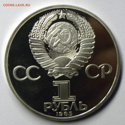 1 РУБЛЬ 1985 ФЕСТИВАЛЬ (стародел) до 31.0817 _22.10 МСК - 056.JPG