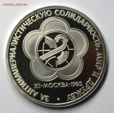 1 РУБЛЬ 1985 ФЕСТИВАЛЬ (стародел) до 31.0817 _22.10 МСК - 052.JPG