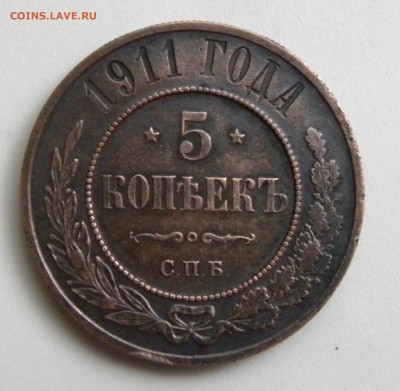 5 КОПЕЕК 1911 до 31.0817 _22.10 МСК - 072.JPG