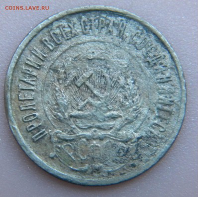 20коп.1921г.РСФСР с 200 до 2.09.17г. 22:00 - DSCN4041.JPG
