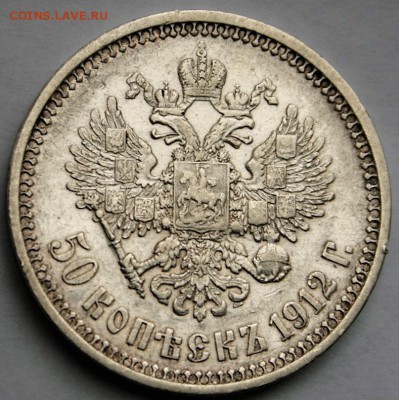 50 копеек 1912 ЭБ - IMG_8134.JPG