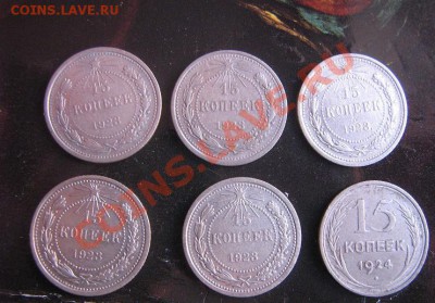 15 копекк 1923 г -5 штук,1924 год -1 шт - IMG_5159