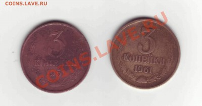 3 копейки 1961 медь??? - 3коп1