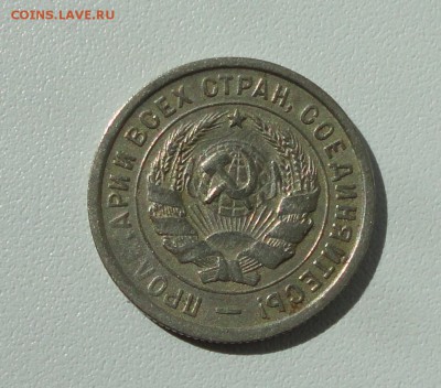 20 копеек 1932 года. До 31.08.17. - DSC09183.JPG