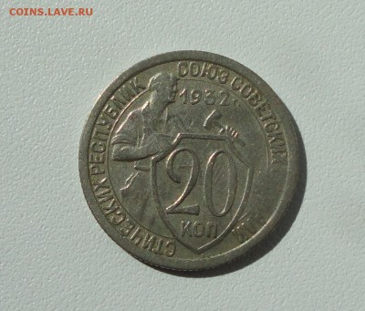 20 копеек 1932 года. До 31.08.17. - DSC09181.JPG