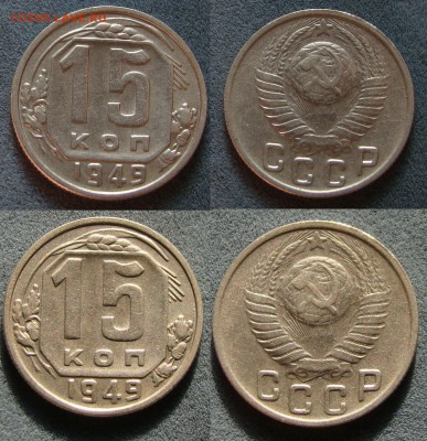 15 копеек 1949г. до 30.08.17г. - DSC02572.JPG