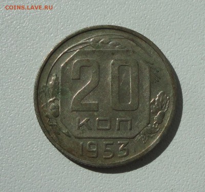 20 копеек 1953 года в коллекцию. До 31.08.17. - DSC09197.JPG