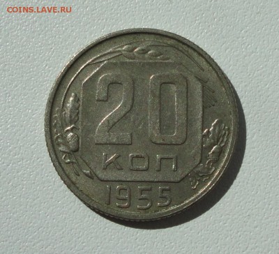 20 копеек 1955 года в коллекцию. До 31.08.17. - DSC09205.JPG