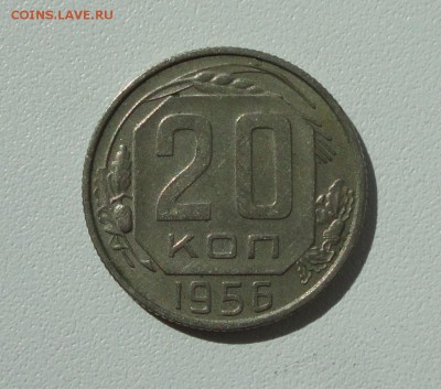 20 копеек 1956 года в коллекцию. До 31.08.17. - DSC09209.JPG
