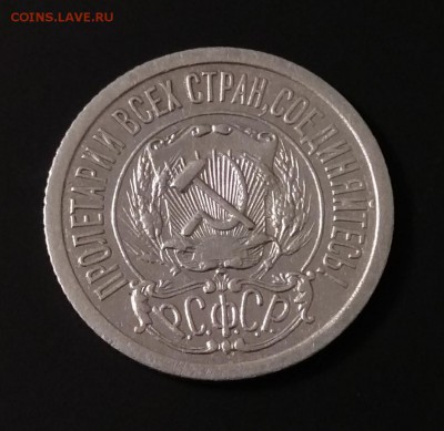 15 копеек 1921 г. До 31.08.2017 г. в 22:00 - IMG_20170828_210206