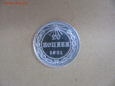 20 копеек 1921 - 20коп1921 (5).JPG