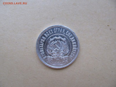 20 копеек 1921 - 20коп1921 (13).JPG