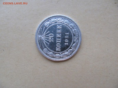 20 копеек 1921 - 20коп1921 (14).JPG