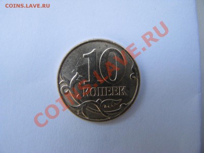 10 копеек 2011г.ММД до 07.03.2011г. 22-00 по Москве. - IMG_1293.JPG