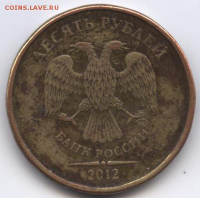 10 рублей 2012 г. - 10 руб 3