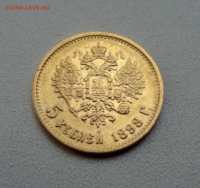 5 рублей 1898 - Золото - до 31.08.2017 - DSC00528.JPG