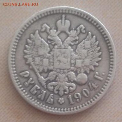1 рубль 1904 Подлинность - IMG_3209.JPG
