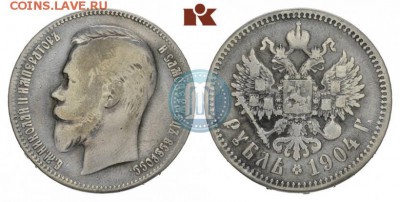 1 рубль 1904 Подлинность - 04