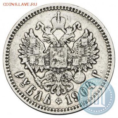 1 рубль 1904 Подлинность - 04б