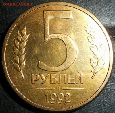 10 рублей 1993г. раскол, 5 рублей 1992г.? - 2017-08-28 22.50.57