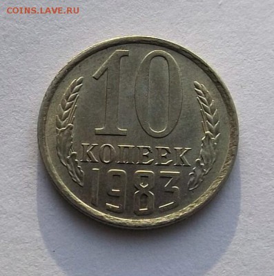 10 копеек 1983 поворот, оценка - DSCF4339.JPG