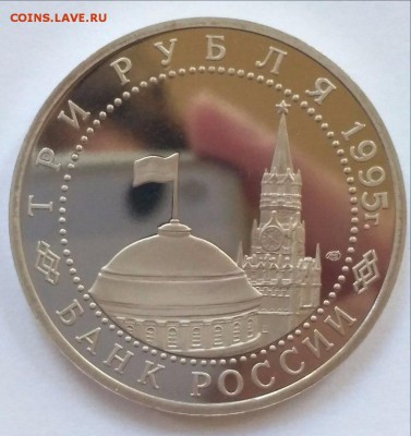 3 рубля 1995 ВЕНА ПРУФ до 22:00 31.08 - Вена 3