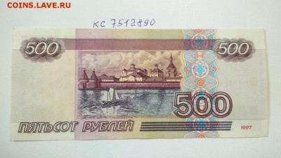 500 руб 1997 г без мод. 2001 № кс 7512890 до 22:00 31.08 - 500 руб 1997 г модификация 2001 г № кс 7512890 2