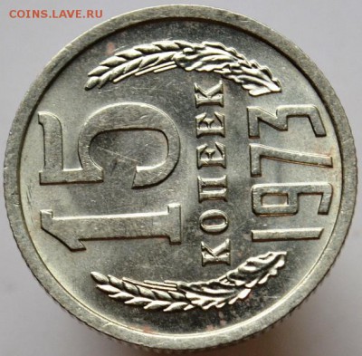 15 копеек 1973 UNC с 200руб до 31.08.17 в 22:00 - DSC_0731.JPG