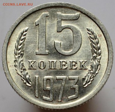 15 копеек 1973 UNC с 200руб до 31.08.17 в 22:00 - DSC_0733.JPG