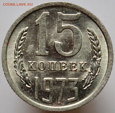 15 копеек 1973 UNC с 200руб до 31.08.17 в 22:00 - DSC_0719.JPG