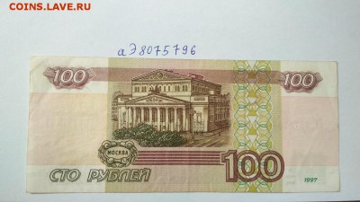 100 руб 1997 г без мод. 2001 № кс 7512890 до 22:00 31.08 - 100 руб 1997 г модификация 2001 г № аЭ 8075796 2