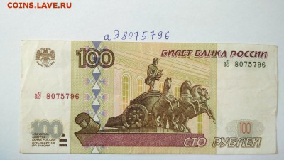 100 руб 1997 г без мод. 2001 № кс 7512890 до 22:00 31.08 - 100 руб 1997 г модификация 2001 г № аЭ 8075796 1