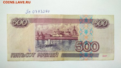 500 руб 1997 г без модификации г № бп 0793290 до 22:00 31.08 - 500 руб 1997 г без модификации г № бп 0793290 2
