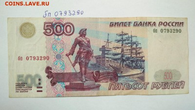 500 руб 1997 г без модификации г № бп 0793290 до 22:00 31.08 - 500 руб 1997 г без модификации г № бп 0793290 1