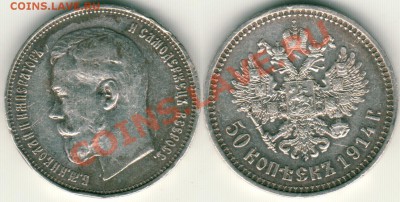 50 коп 1914 - на оценку - 50k-1914