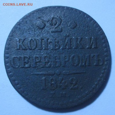 2 копейки серебром 1842 года Е.М - IMG_3509.JPG