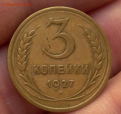 3 копейки 1927г жёлтая  до 29.08.2017 - IMG_20170829_063553.JPG