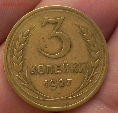 3 копейки 1927г жёлтая  до 29.08.2017 - IMG_20170829_063807.JPG