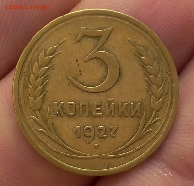 3 копейки 1927г жёлтая  до 29.08.2017 - IMG_20170829_063834.JPG