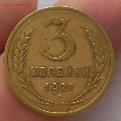 3 копейки 1927г жёлтая  до 29.08.2017 - IMG_20170829_063857.JPG