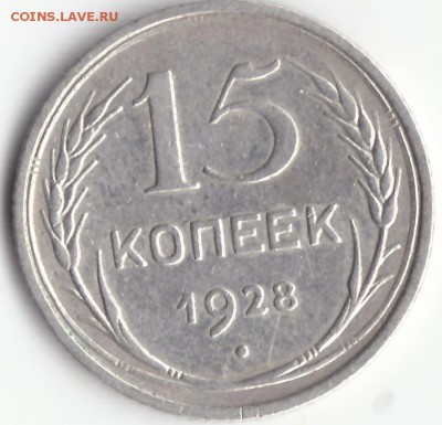 15 копеек 1928 нет нижней части луча - IMG